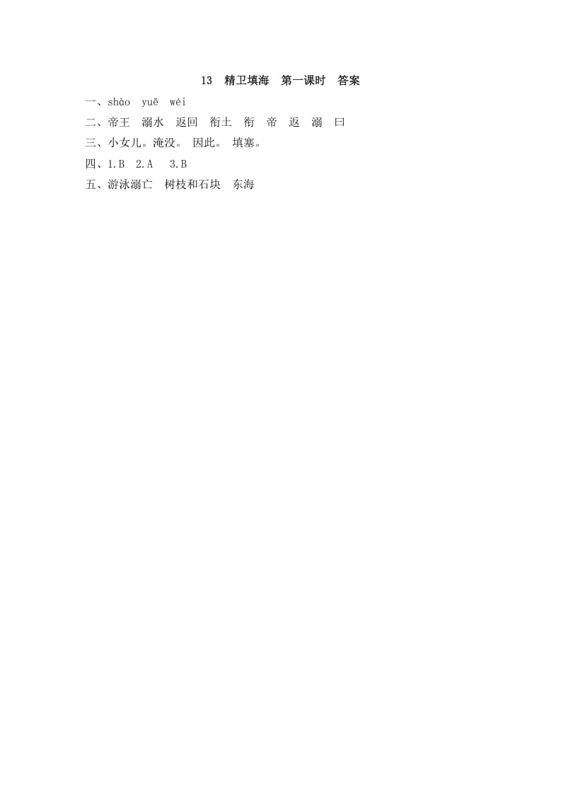 图片[2]-四年级语文上册13精卫填海-智源优学网
