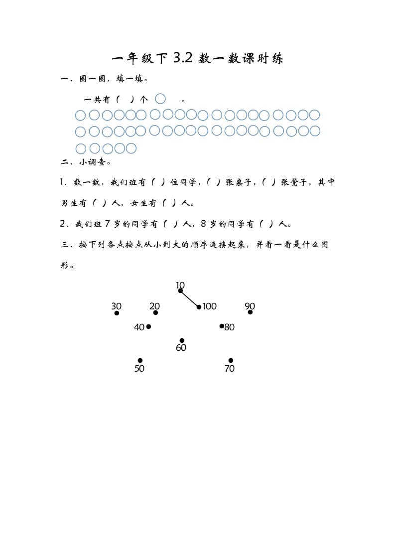 一年级数学下册3.2数一数-智源优学网