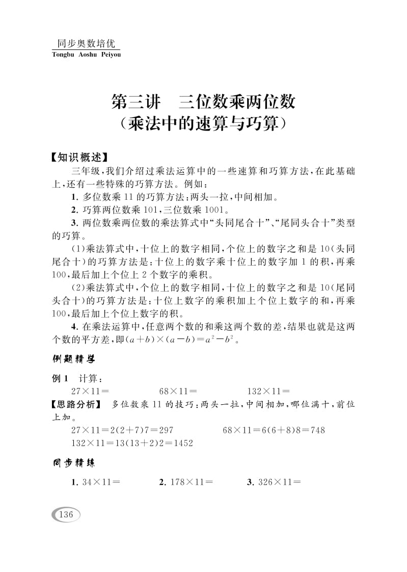 四年级数学下册第三讲三位数乘两位数（乘法中的速算与巧算）-智源优学网