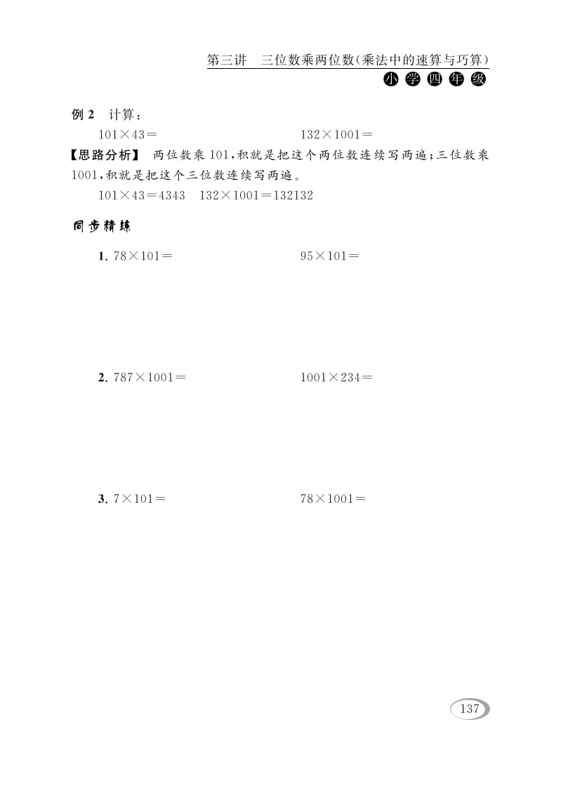图片[2]-四年级数学下册第三讲三位数乘两位数（乘法中的速算与巧算）-智源优学网