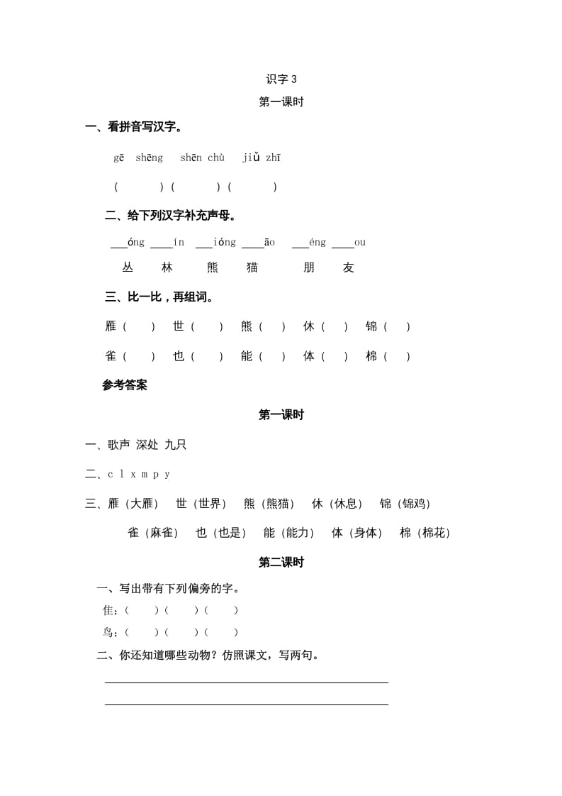 二年级语文上册识字3（部编）-智源优学网