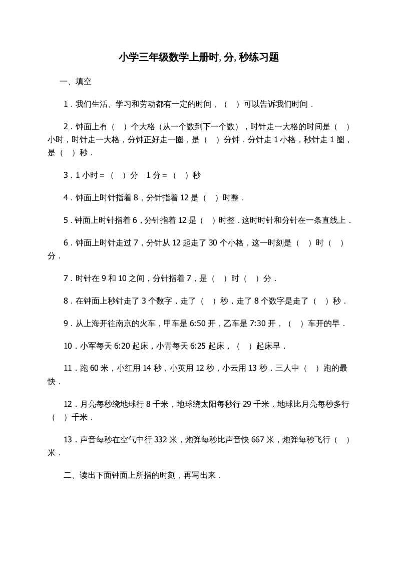 三年级数学上册时_分_秒练习题（人教版）-智源优学网