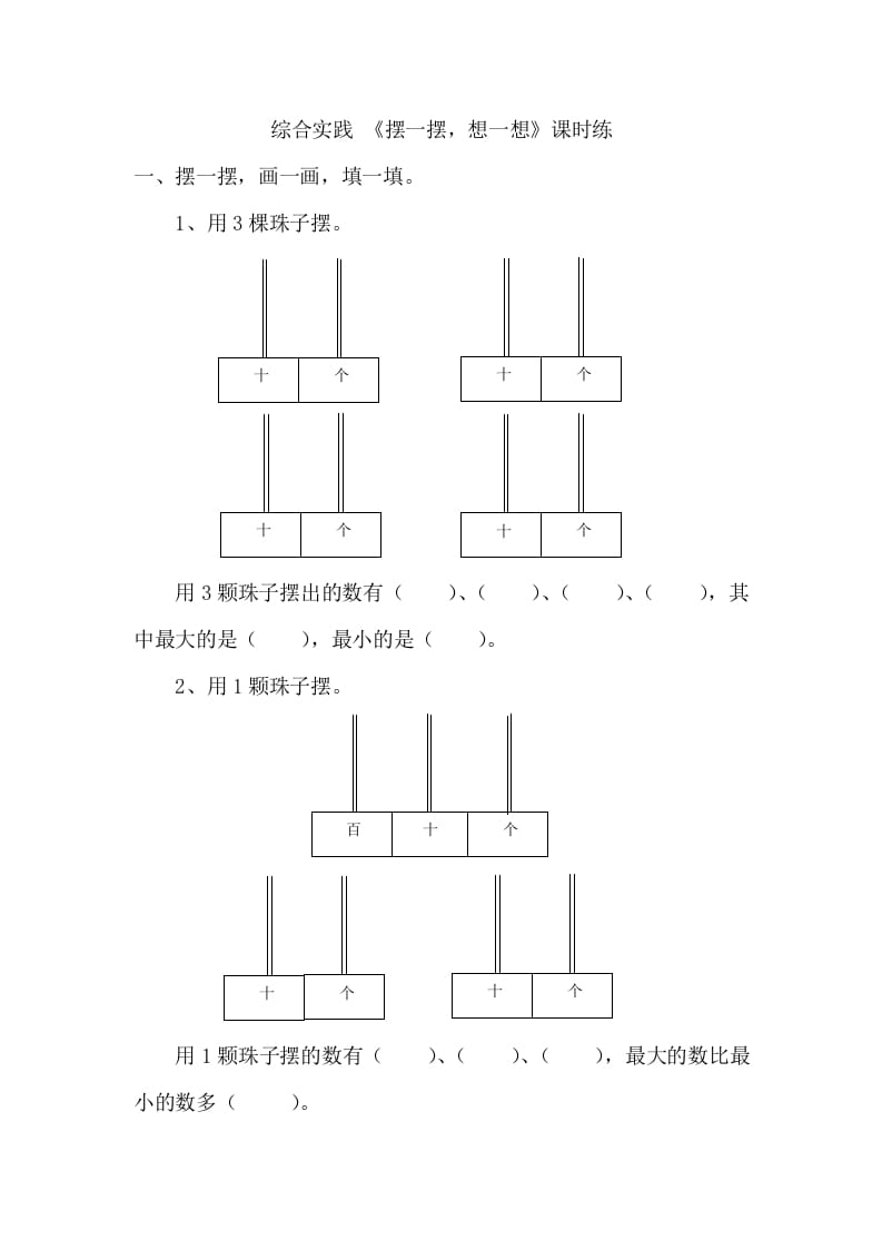 一年级数学下册《摆一摆，想一想》-智源优学网