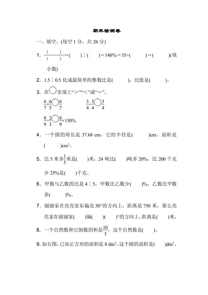 六年级数学上册期末检测卷1（人教版）-智源优学网