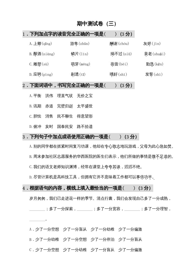 五年级语文上册期中测试—部编版(6)（部编版）-智源优学网
