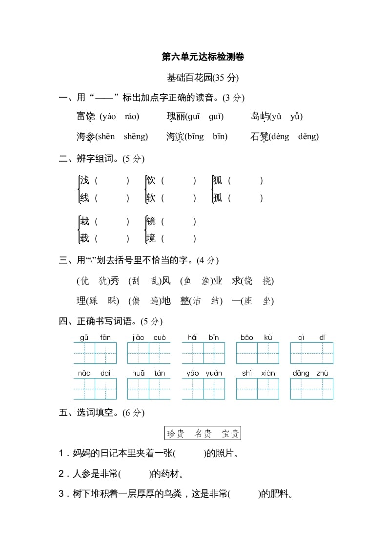 三年级语文上册第六单元达标检测卷（一）（部编版）-智源优学网