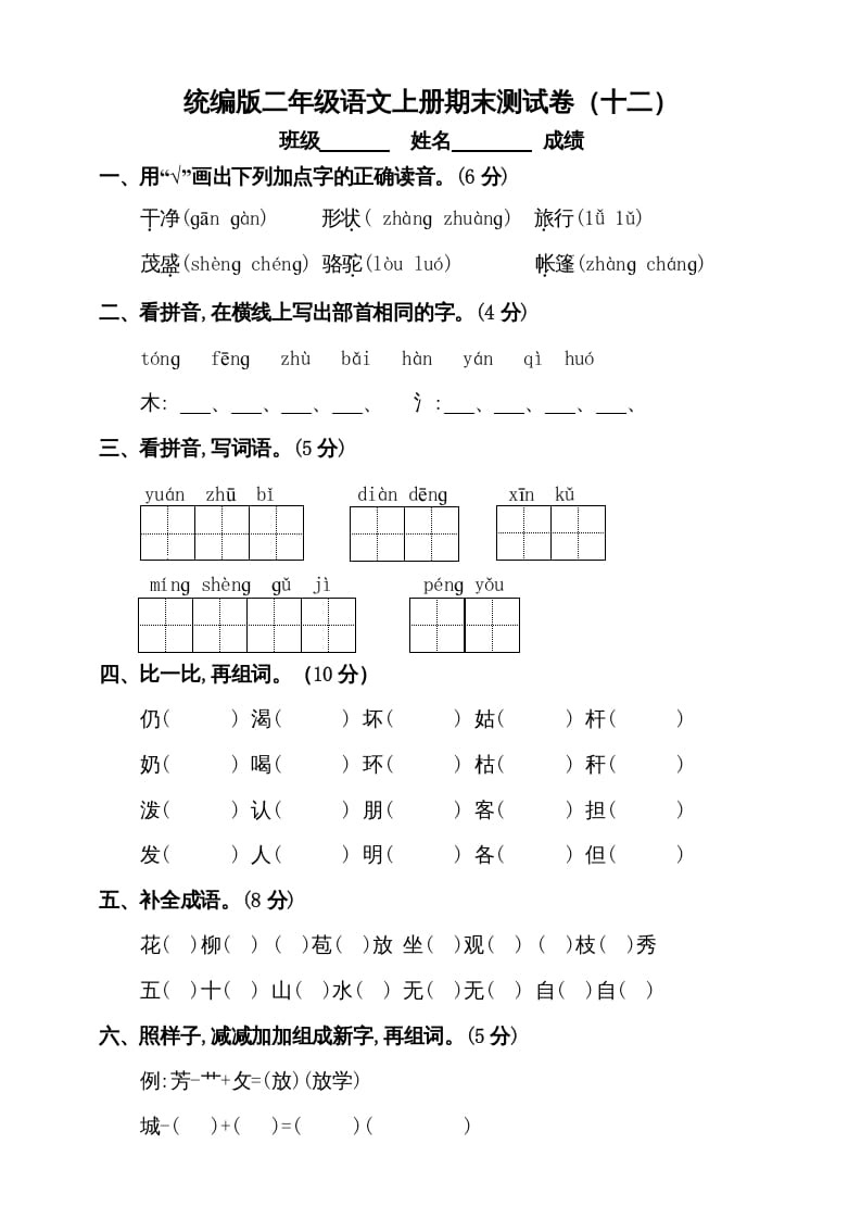 二年级语文上册（期末试题）(5)（部编）-智源优学网