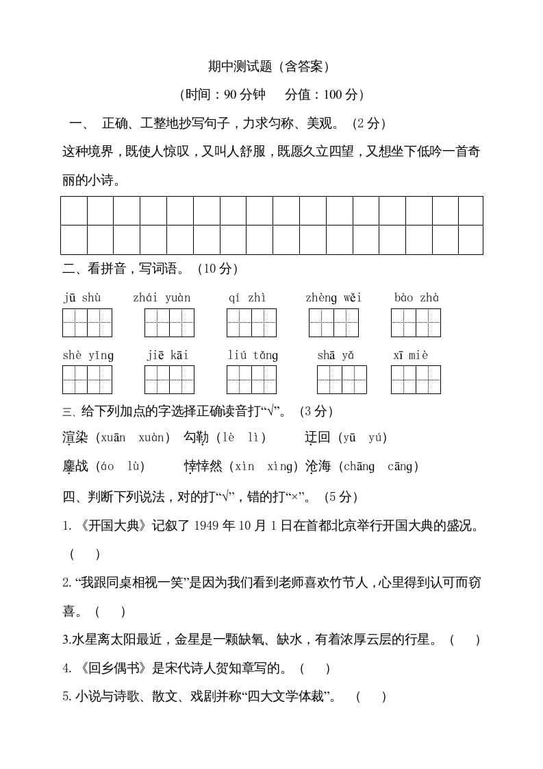 六年级语文上册期中测试(2)（部编版）-智源优学网
