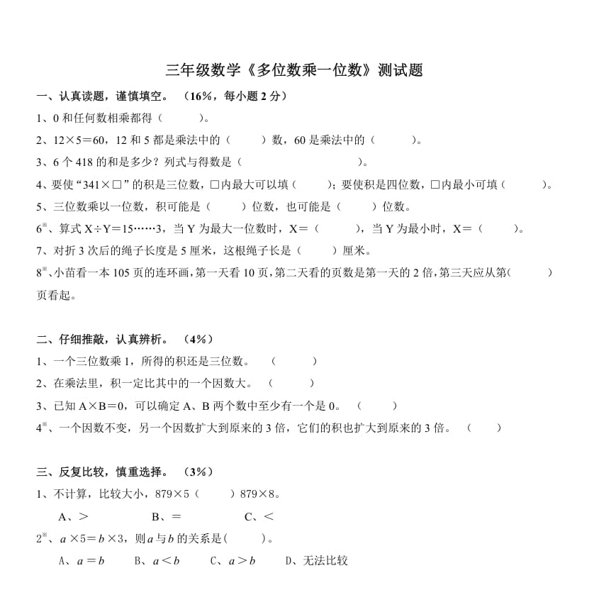 三年级数学上册《多位数乘一位数》测试题（人教版）-智源优学网