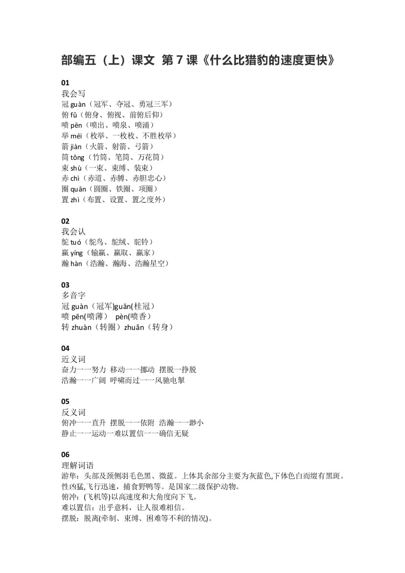五年级语文上册课文第7课《什么比猎豹的速度更快》（部编版）-智源优学网