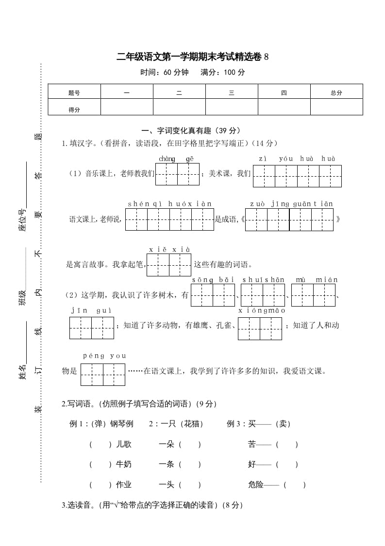 二年级语文上册第一学期期末考试精选卷及答案8（部编）-智源优学网