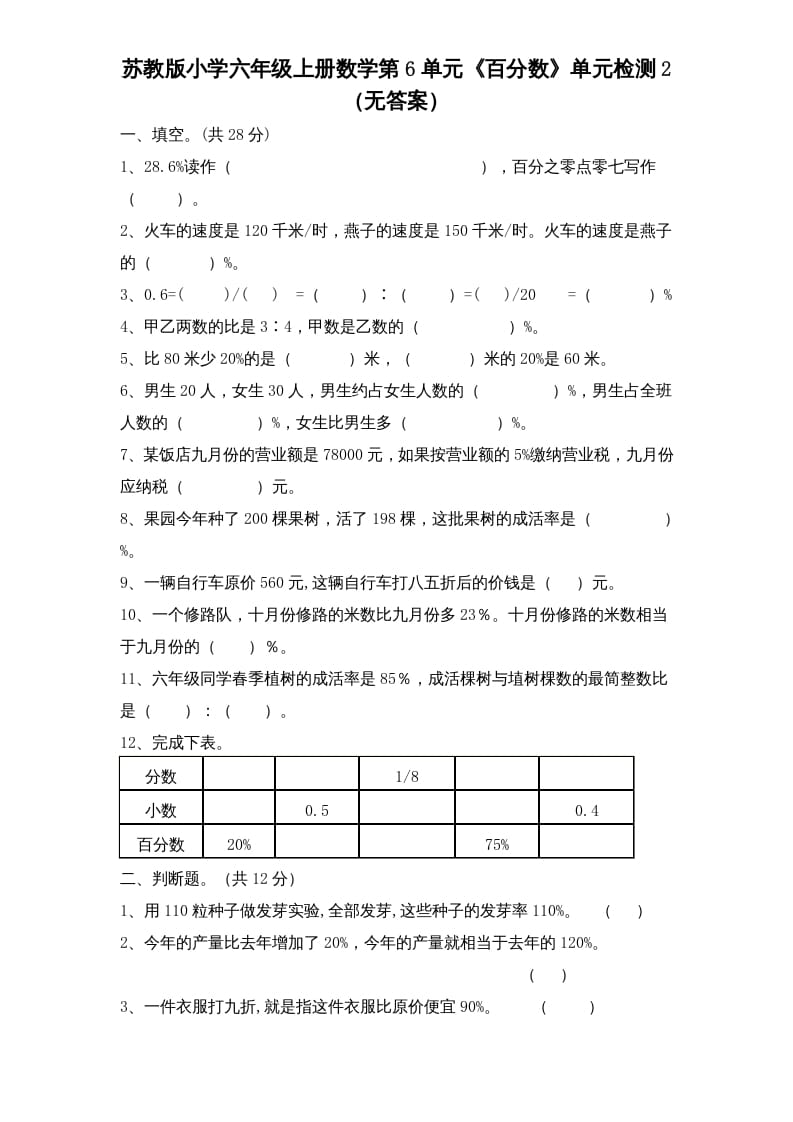 六年级数学上册第6单元《百分数》单元检测2（无答案）（苏教版）-智源优学网
