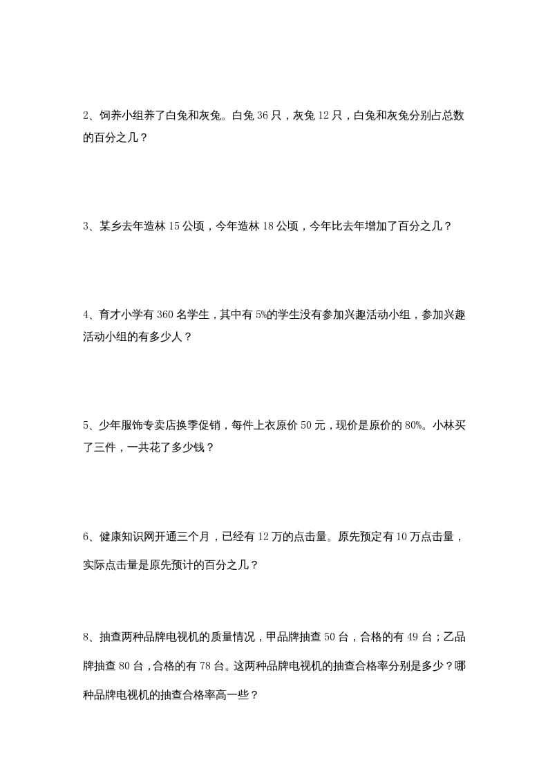 图片[3]-六年级数学上册第6单元《百分数》单元检测2（无答案）（苏教版）-智源优学网