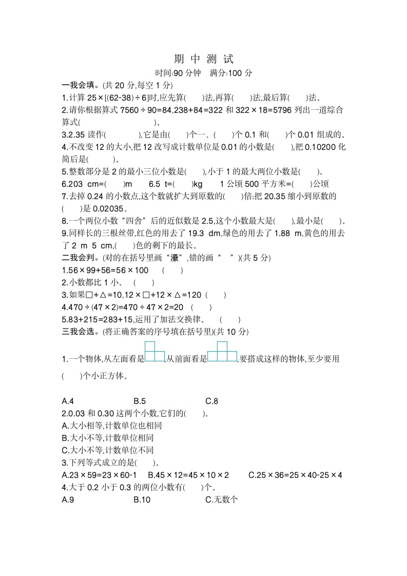 四年级数学下册期中检测2-智源优学网