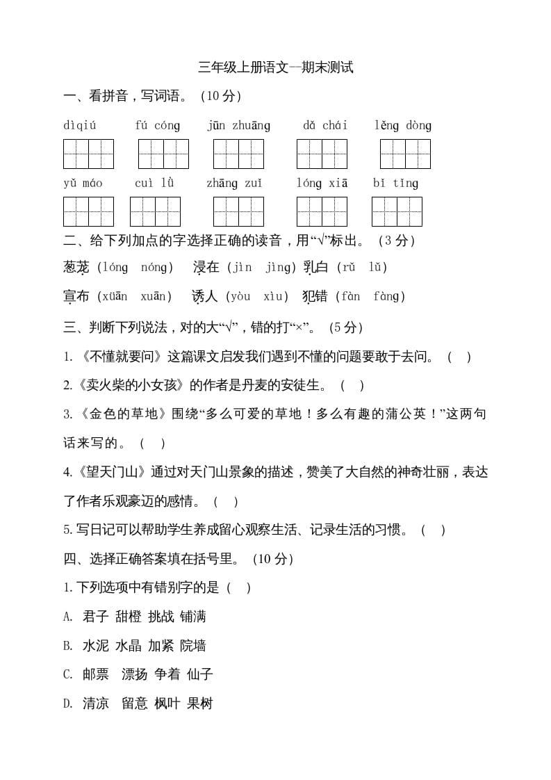 三年级语文上册（期末测试题）版(28)（部编版）-智源优学网