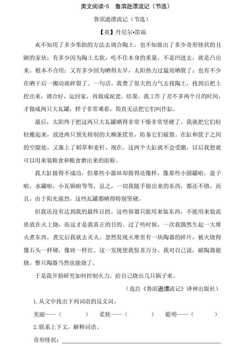 六年级语文下册类文阅读-5鲁滨逊漂流记（节选）-智源优学网