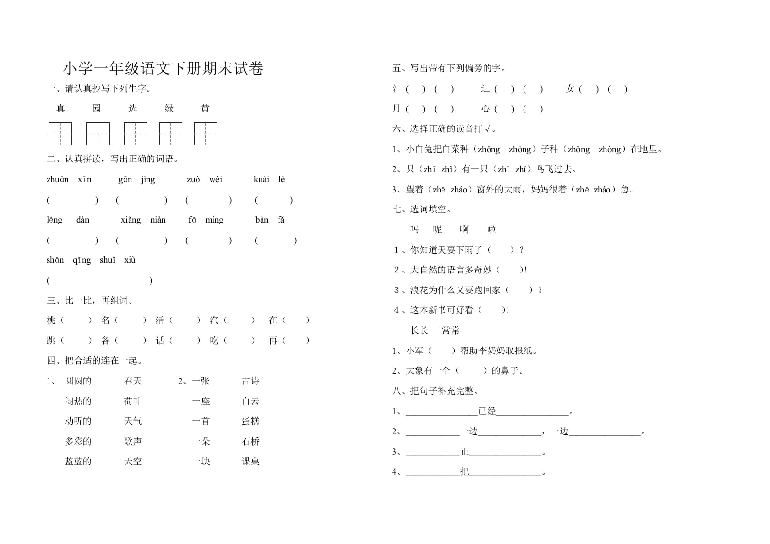 一年级语文下册期末试卷10-智源优学网