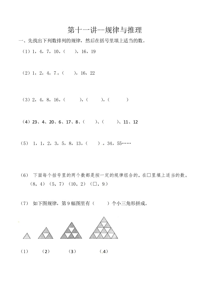 三年级数学上册第十一讲规律与推理（人教版）-智源优学网
