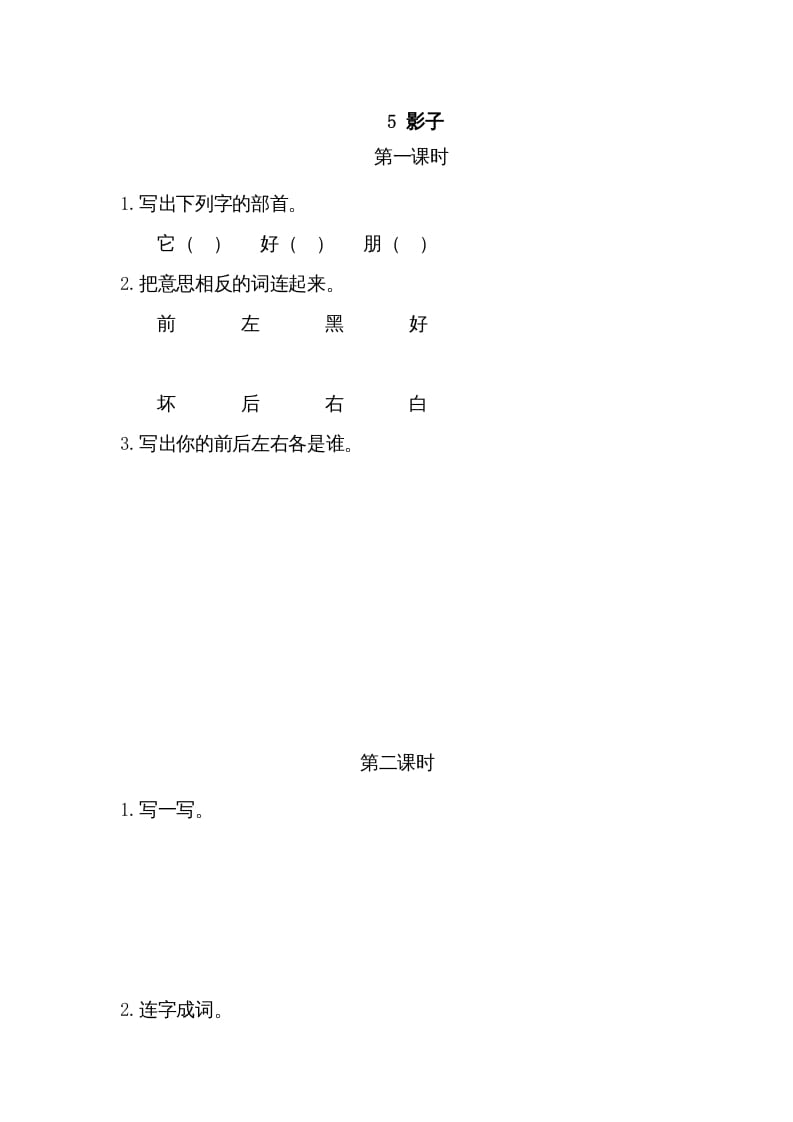 一年级语文上册5影子（部编版）-智源优学网