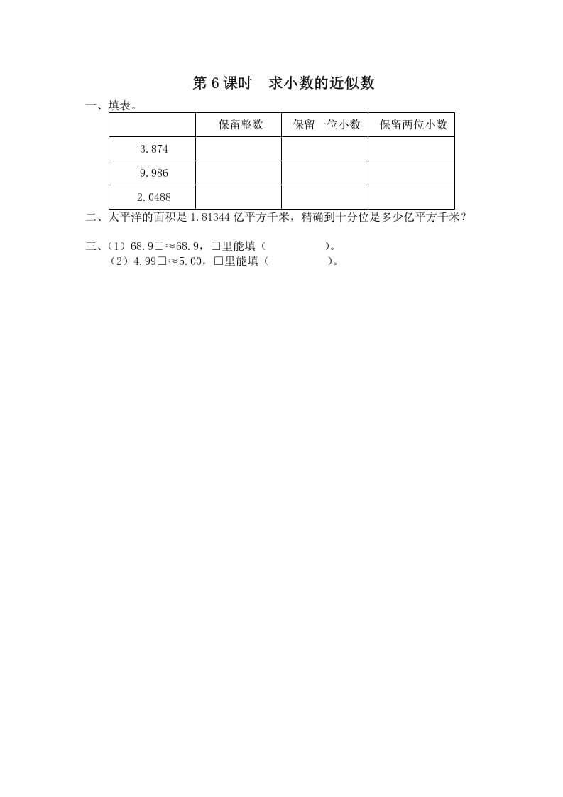 五年级数学上册第6课时求小数的近似数（苏教版）-智源优学网