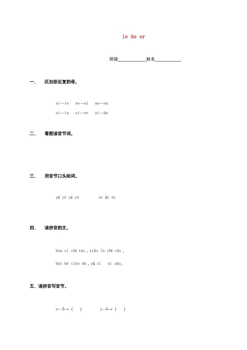 一年级语文上册11.ieüeer练习2（部编版）-智源优学网