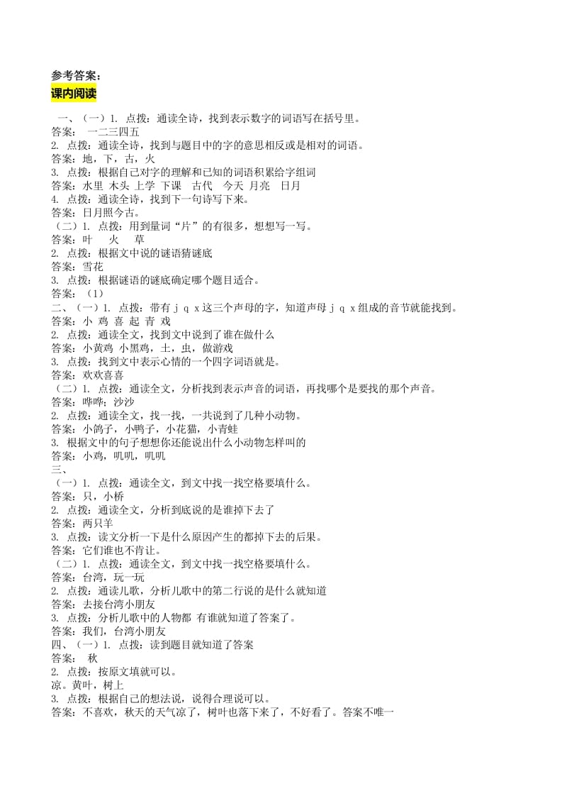 一年级语文上册课内阅读专项答案（部编版）-智源优学网