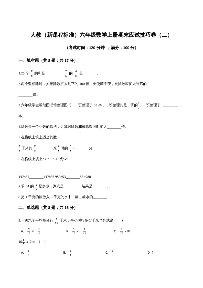 六年级数学上册期末应试技巧卷（二）（人教版）-智源优学网