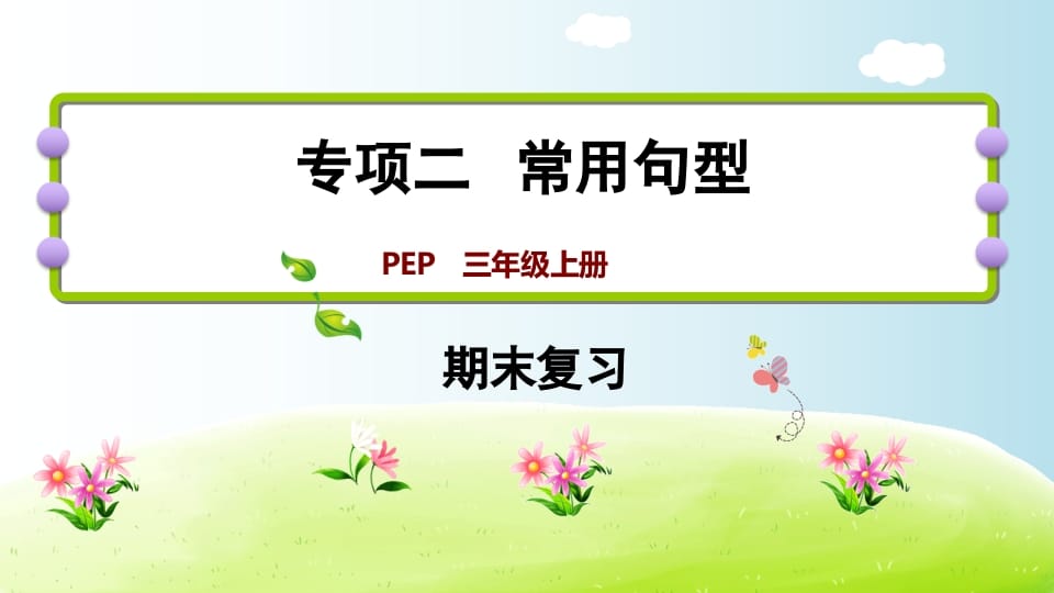 三年级英语上册期末复习专项二常用句型（人教PEP）-智源优学网