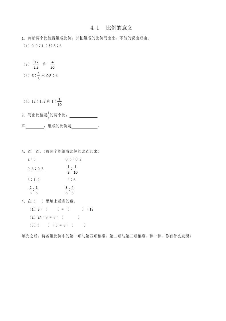 六年级数学下册4.1比例的意义-智源优学网
