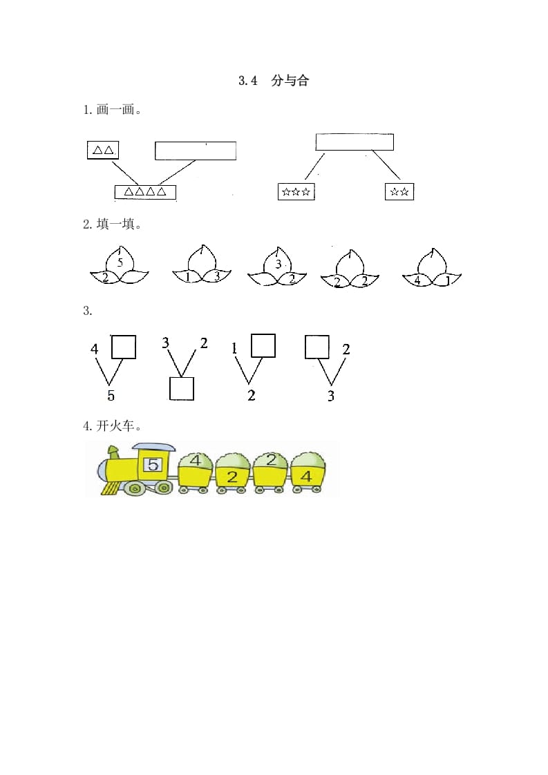 一年级数学上册3.4分与合（人教版）-智源优学网