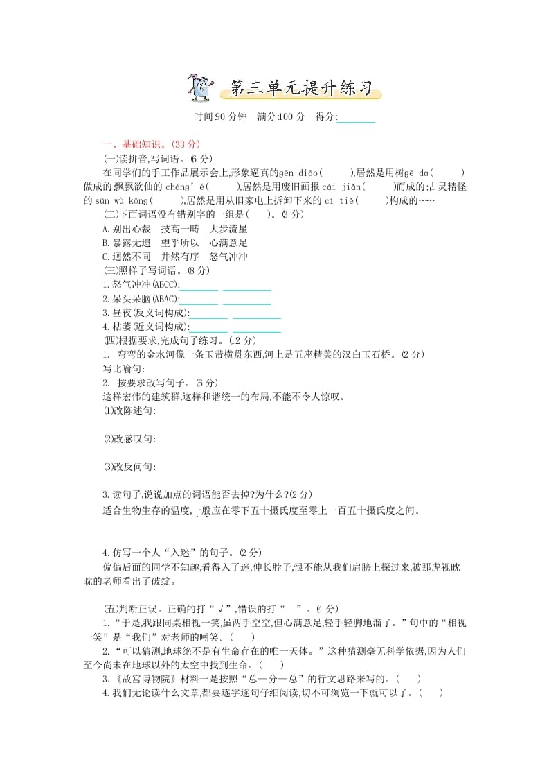 六年级语文上册第三单元提升练习（部编版）-智源优学网