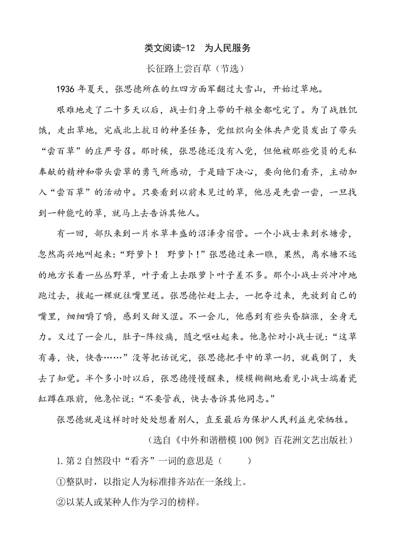 六年级语文下册类文阅读-12为人民服务-智源优学网