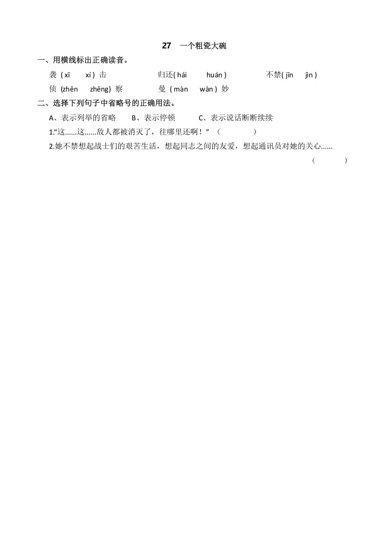 三年级语文上册27一个粗瓷大碗课时练（部编版）-智源优学网