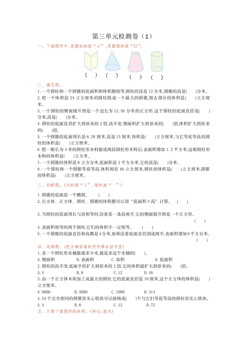 六年级数学下册第三单元检测卷（1）-智源优学网