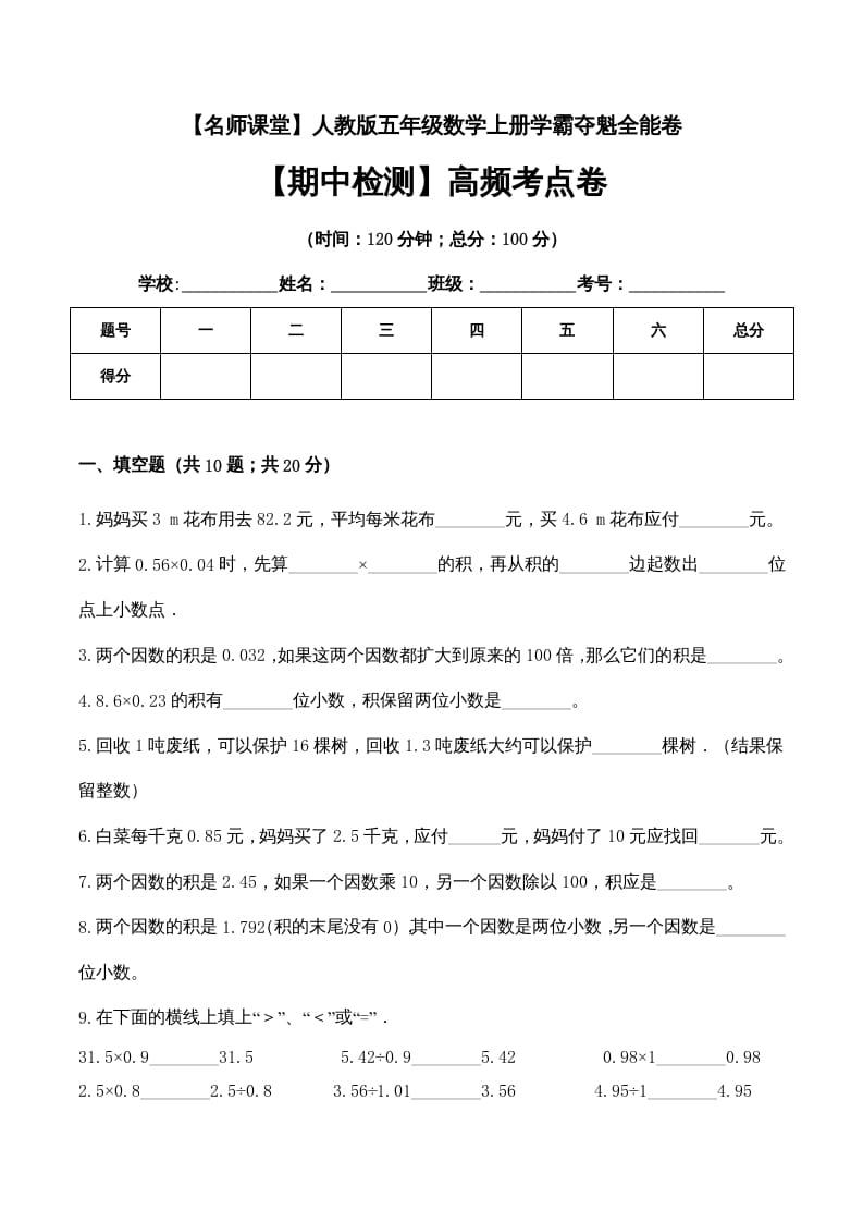 五年级数学上册期中检测高频考点卷（人教版）-智源优学网