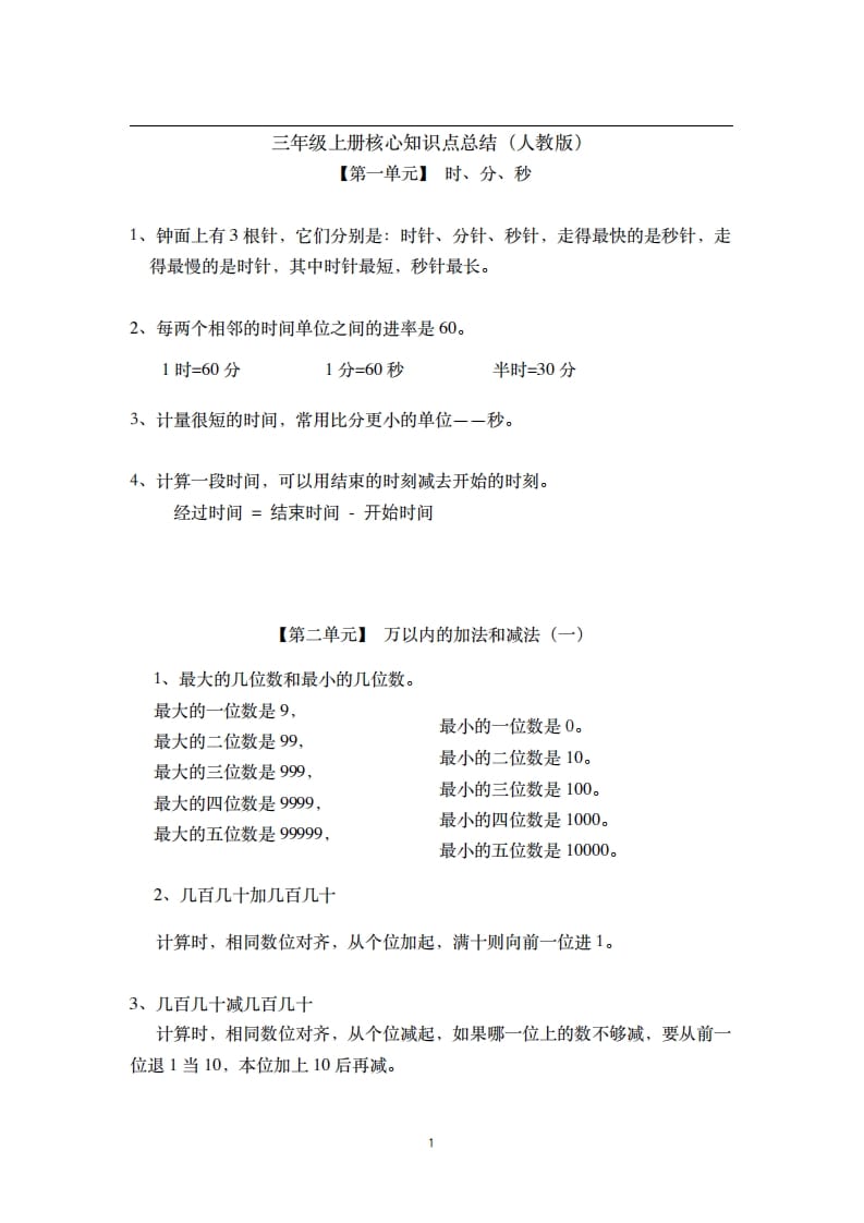 三年级数学上册-核心知识点总结（人教版）-智源优学网