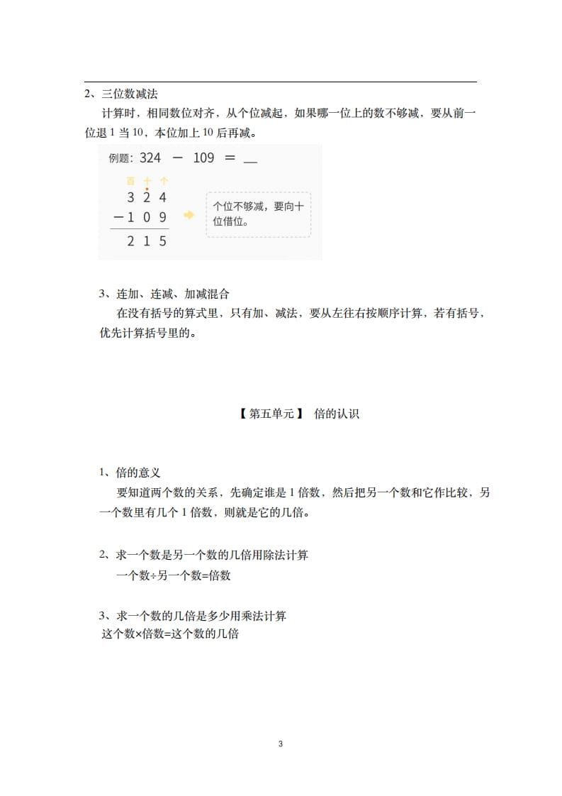 图片[3]-三年级数学上册-核心知识点总结（人教版）-智源优学网