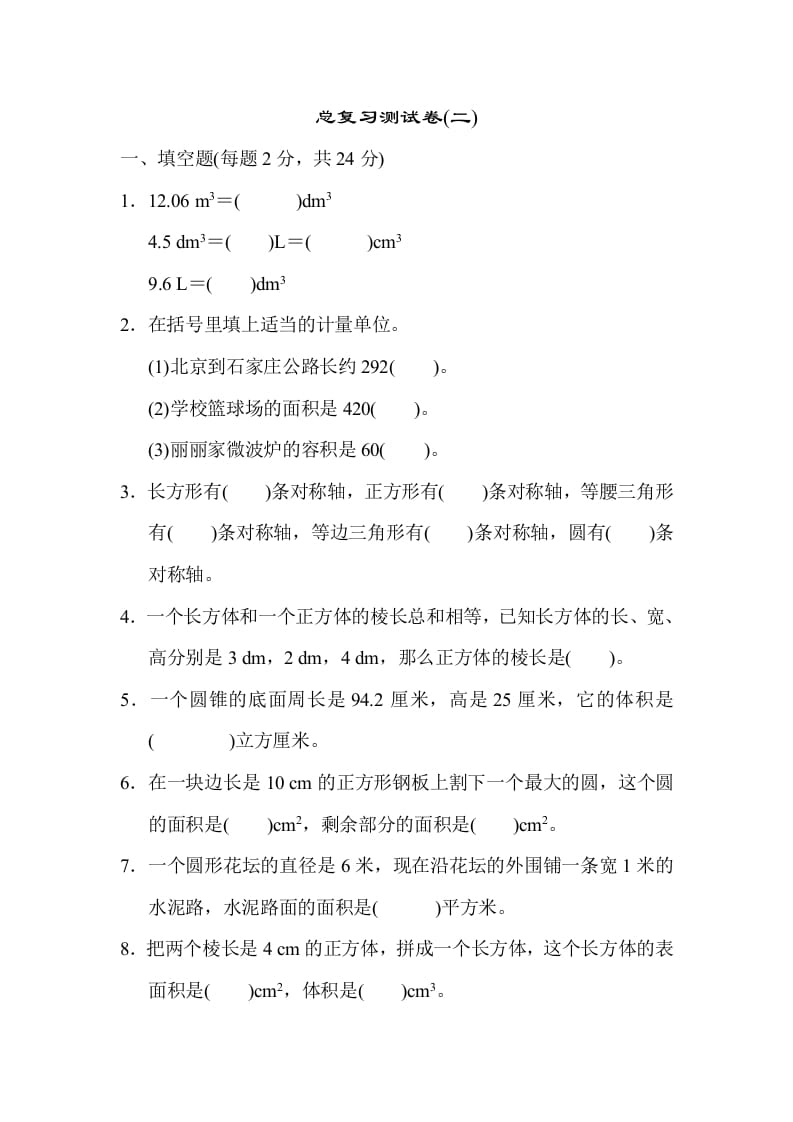 六年级数学下册总复习测试卷(二)-智源优学网