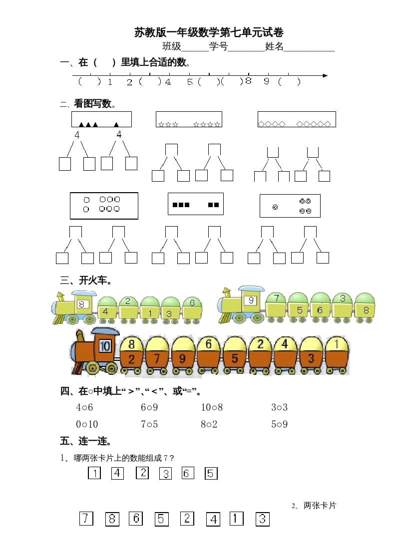 一年级数学上册《第7单元试题》分与合(2)（苏教版）-智源优学网