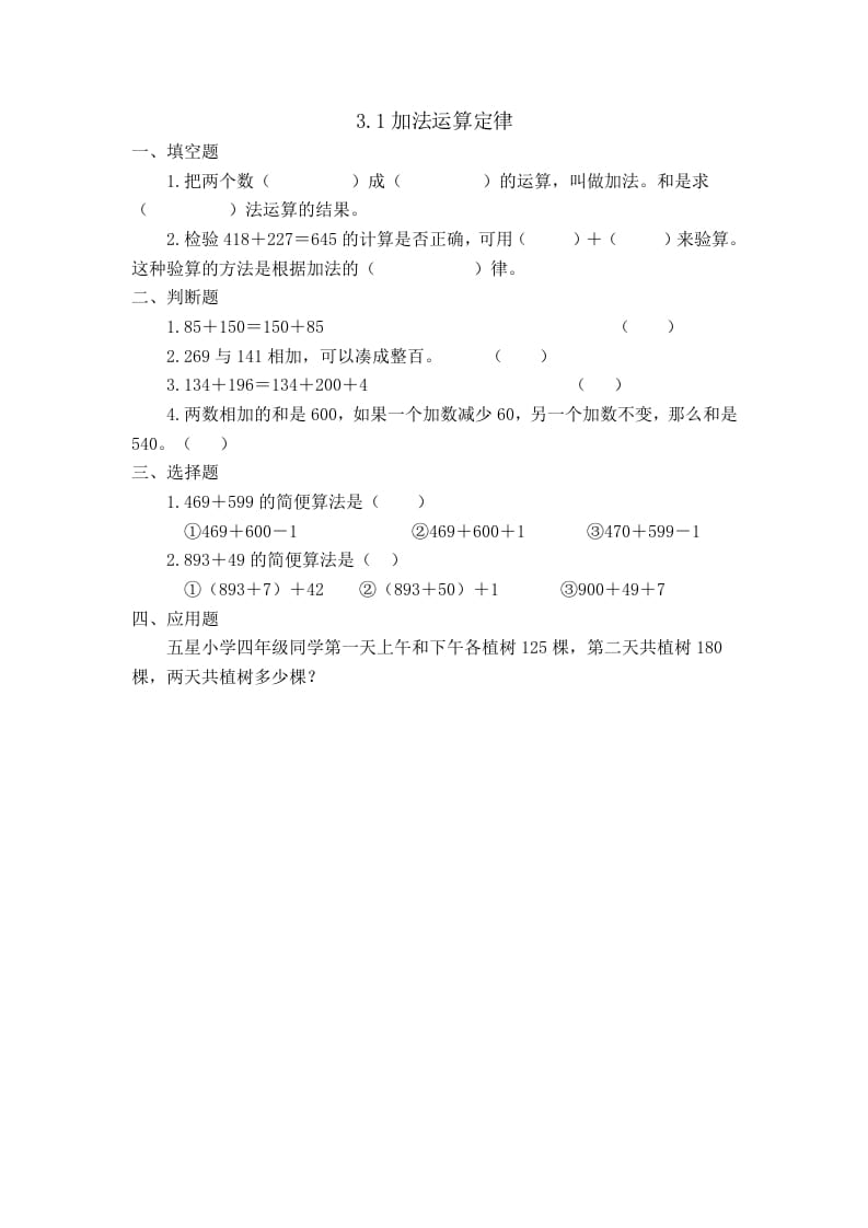 四年级数学下册3.1加法运算定律-智源优学网