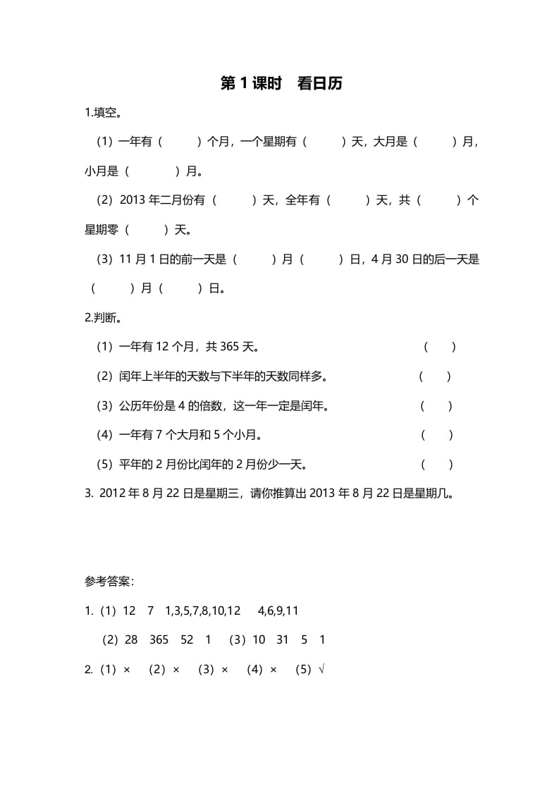 三年级数学上册第1课时看日历（北师大版）-智源优学网