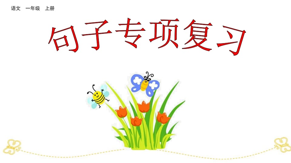 一年级语文上册句子专项复习（部编版）-智源优学网