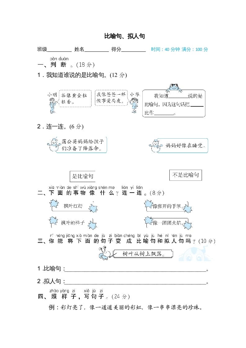 二年级语文上册比喻句、拟人句（部编）-智源优学网
