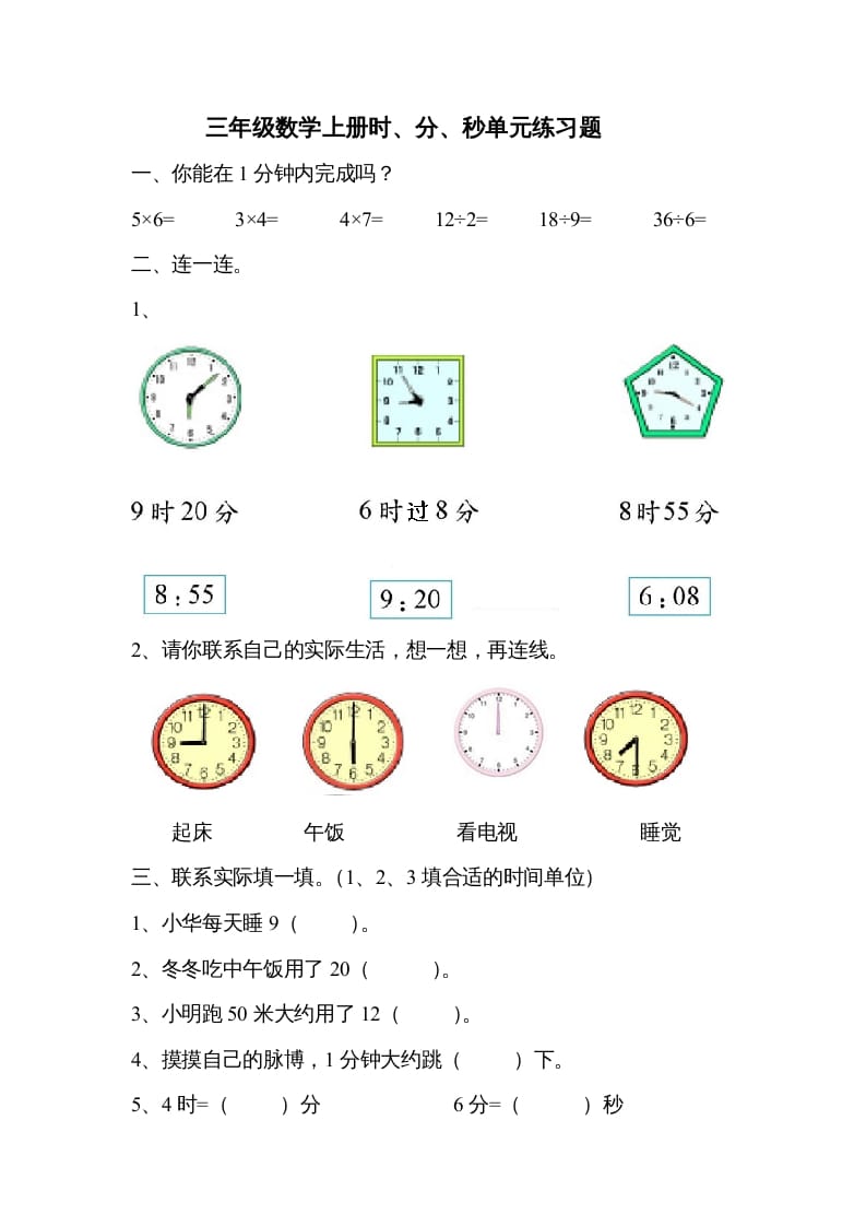 三年级数学上册《时、分、秒》单元练习题（人教版）-智源优学网