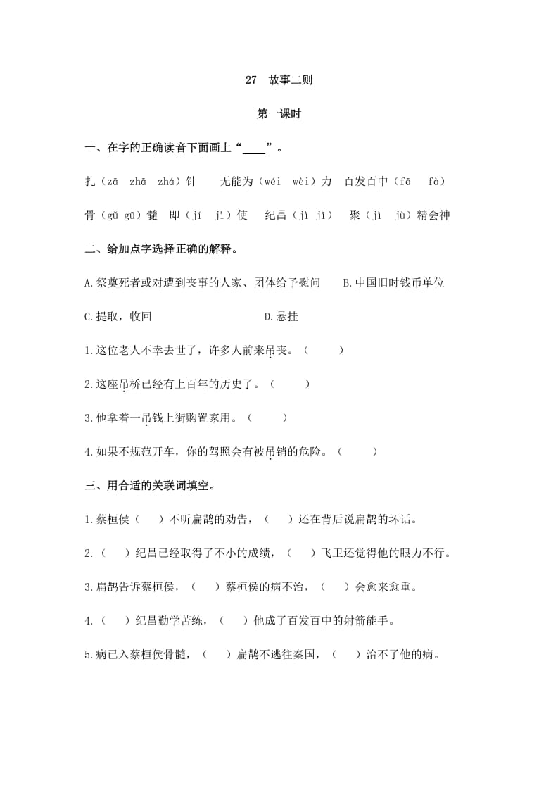 四年级语文上册27故事二则-智源优学网