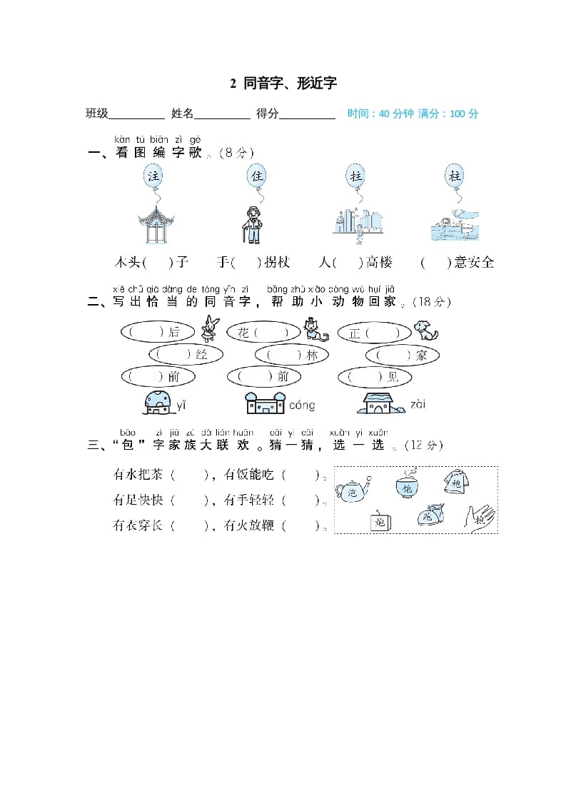 二年级语文上册02同音字、形近字（部编）-智源优学网