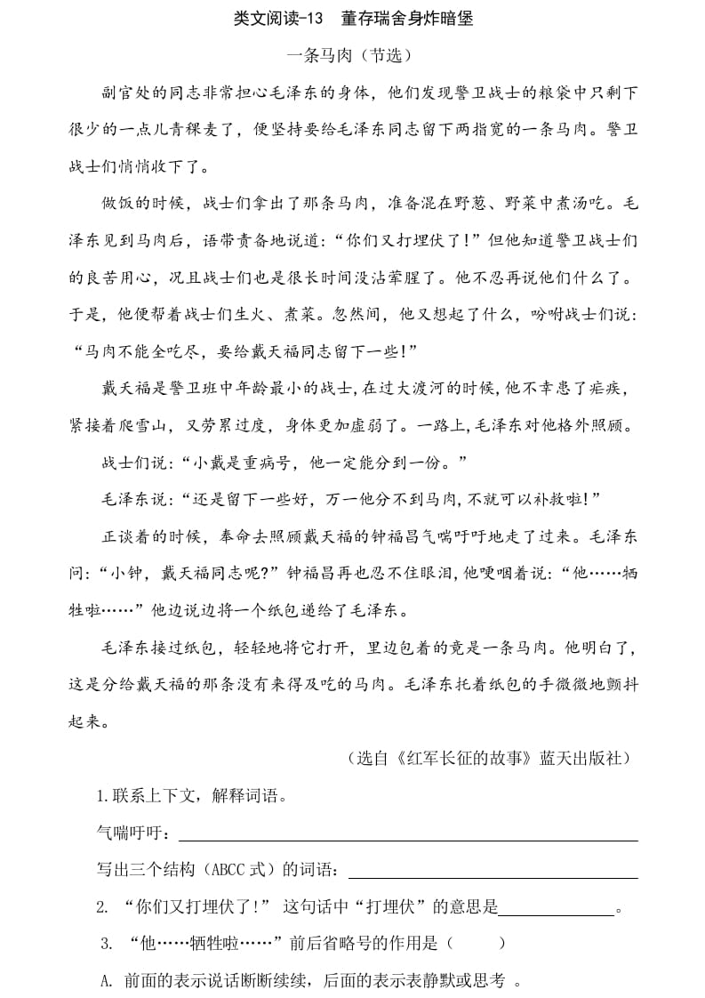 六年级语文下册类文阅读-13董存瑞舍身炸暗堡-智源优学网
