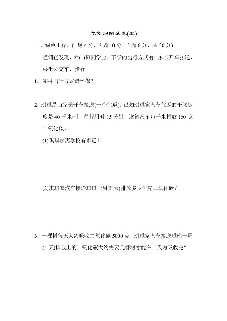六年级数学下册总复习测试卷(五)-智源优学网