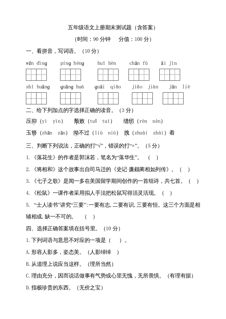 五年级语文上册（期末测试）–部编版(12)（部编版）-智源优学网