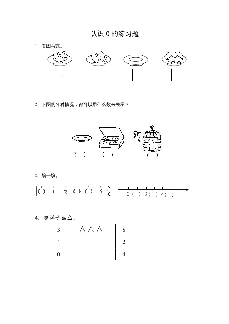 一年级数学上册5.3认识0（苏教版）-智源优学网
